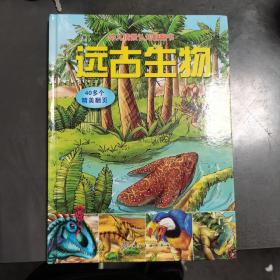 幼儿情景认知翻翻书：远古生物