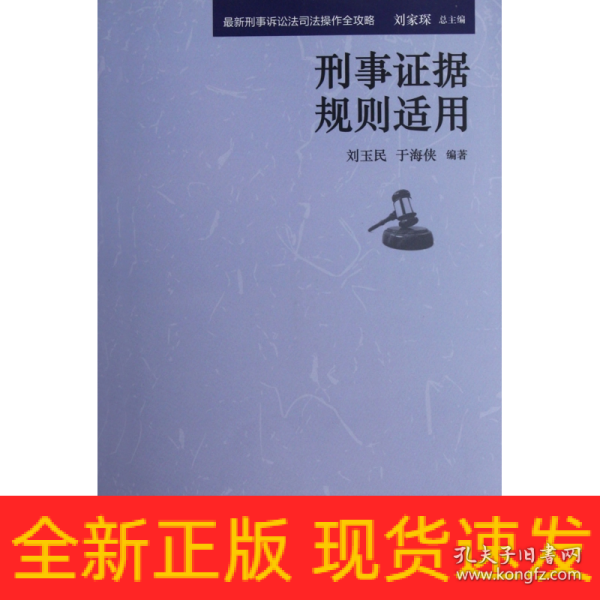 最新刑事诉讼法司法操作全攻略：刑事刑事证据规则适用