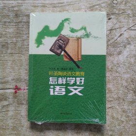 叶圣陶谈语文教育：怎样学好语文