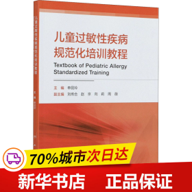 儿童过敏性疾病规范化培训教程