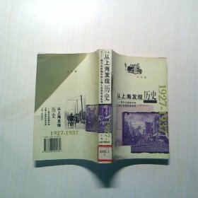 从上海发现历史：现代化进程中的上海人及其社会生活