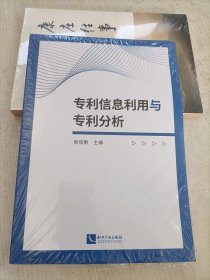 专利信息利用与专利分析