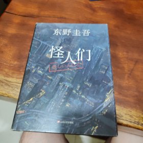 怪人们：东野圭吾悬疑系列