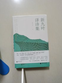 新九叶·译诗集（10位诗人兼一线翻译家·7个语种·13位重量级世界诗人，一本巡礼200年世界诗歌）