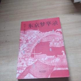 东京梦华录（文字版《清明上河图》，再现大宋汴京盛景，全彩56幅宋画插图，千年前繁华都市的旅行指南）【果麦经典】