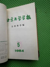 北京大学学报 自然科学 1982年1-6期、1983年1-6期、1984年1-6期  精装合订本 合售3年共18期