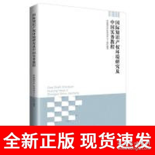 国际知识产权环境研究及中国实务教程