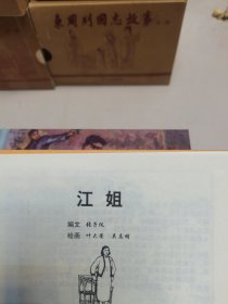 50开精装连环画 革命故事（七册合售）:野火春风斗古城 上下、闵山春秋 全三册、大破环宇楼、江姐。