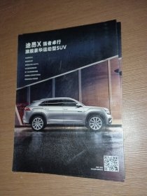 上海大众途昂X宣传折页