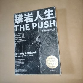 攀岩人生自我超越的力量ThePush