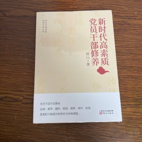 新时代高素质党员干部修养