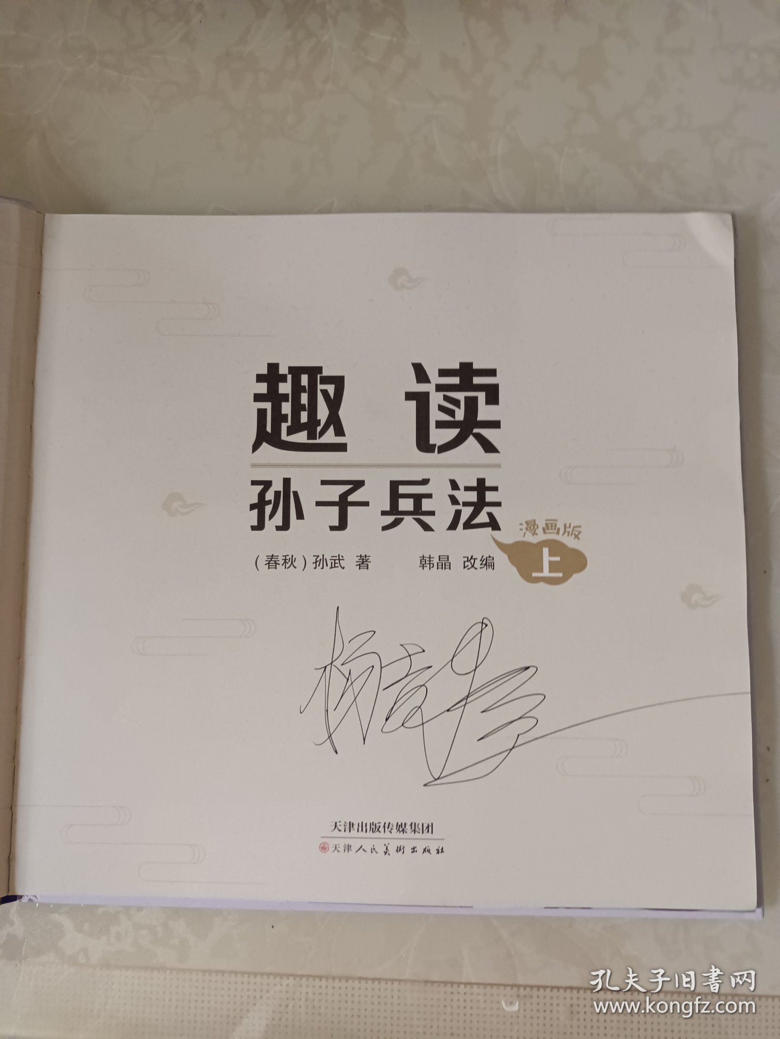 漫画版趣读孙子兵法 全3册