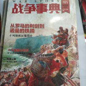 战争事典022 从罗马的利剑到诺曼的铁蹄