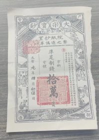 天圣元年1023年户部奏准督造大宋宝钞制钱拾万贯，距今1001年