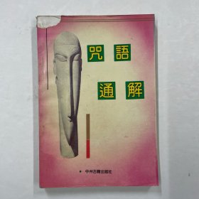 咒语通解