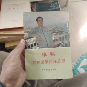 李鹏共和国第四任总理