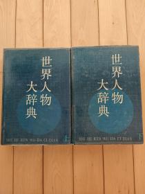 世界人物大辞典