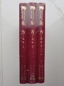 新中国70年70部长篇小说典藏：东方（全三册，布面精装塑封）