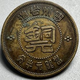 贵州省造铜元當银元半分铜板黔字铜币