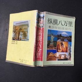 纵横八万里：少年环球旅行