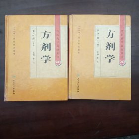 中医药学高级丛书·方剂学（上下）（第2版）