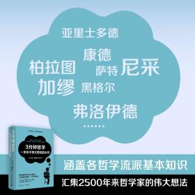 3分钟哲学 一本关于想法的小书  外国哲学 (英)乔尼·汤姆森 新华正版