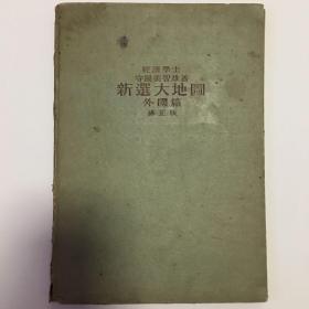 1941年《新选大地图》外国篇 修正版【日文原版】