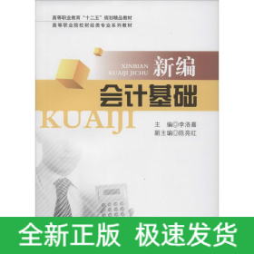 新編會(huì)計(jì)基礎(chǔ)