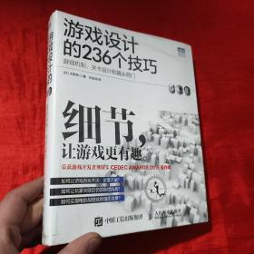 游戏设计的236个技巧：游戏机制、关卡设计和镜头窍门