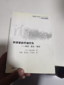 科学家的不端行为：捏造·篡改·剽窃——清华新人文丛书·科学人文系列