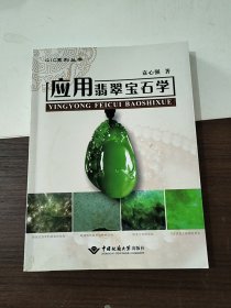 应用翡翠宝石学