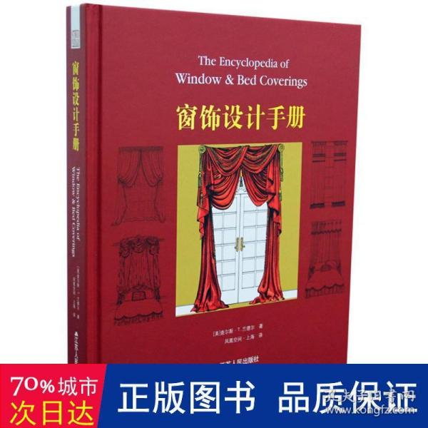 窗饰设计手册 建筑设计 (美)查尔斯·t.兰德尔(charles t.randall)  新华正版