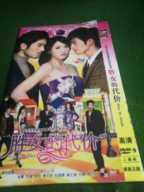 胜女的代价 DVD  双碟