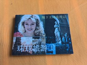 连环画－－《环球旅游》第1册