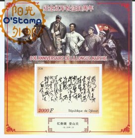 吉布提 2014 毛主席诗词 忆秦娥娄山关 书法 邮票 小型张 一枚 新