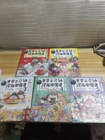 赛雷三分钟漫画中国史1-5