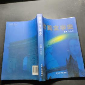 歐美文學(xué)史