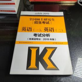 高教版考研大纲2019全国硕士研究生招生考试英语(一)、（二）考试分析(非英语专业·2018年版)