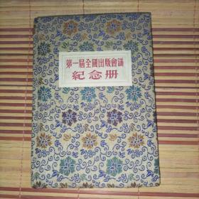 第一届全国出版会议纪念册（1950年荣宝斋宣纸精印）