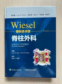 WIESEL骨科手术学·脊柱外科