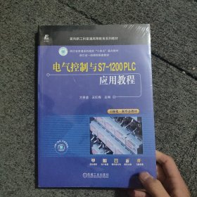 电气控制与S7-1200 PLC应用教程