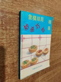 象棋排局精粹