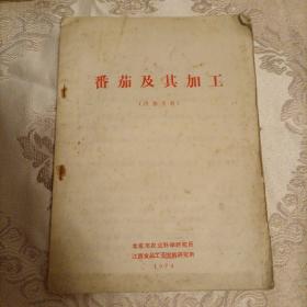 番茄及其加工（带语录）
