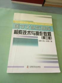 医学文献数据库检索技术与操作教程(第三版)(印刷质量一般)。。