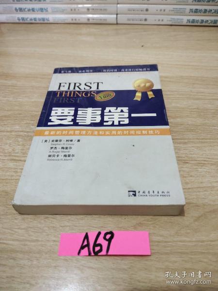 要事第一：最新的时间管理方法和实用的时间控制技巧