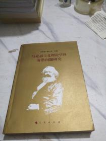 馬克思主義理論學(xué)科前沿問(wèn)題研究