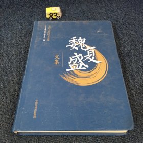魏复盛文集