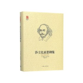 莎士比亚悲剧集中英双语珍藏版朱生豪翻译