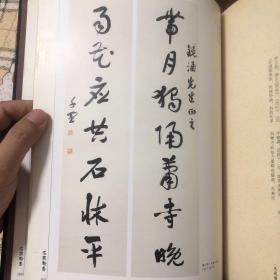 近代名家楹联（启功题签）收录中国近代书法名家楹联100件（王文治桂馥张廷济姚元之林则徐李鸿章吴大澂吴昌硕莫友芝何绍基许乃普张维屏沈曾植郑孝胥张祖翼陈宝琛黄士陵徐世昌黄宾虹王震罗振玉李瑞清曾熙庞元济高邕王同愈段祺瑞李文田赵之谦潘祖荫胡公寿杨沂孙梁章鉅潘飞声曹锟樊增祥梁启超吴湖帆溥心畬王福庵张继余绍宋邓芬沈尹默谭延闿于右任李叔同张伯英杨度童大年杨天骥张大千潘伯鹰台静农金梁刘世珩黄葆戉简经纶书法集