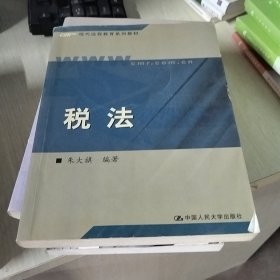 现代远程教育系列教材：税法